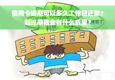 信用卡逾期可以多久工作日还款？超过期限会有什么后果？