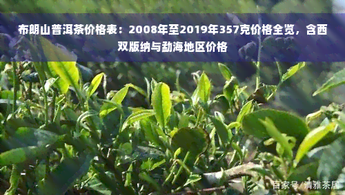 布朗山普洱茶价格表：2008年至2019年357克价格全览，含西双版纳与勐海地区价格