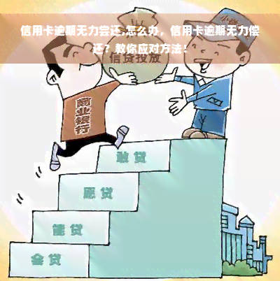 信用卡逾期无力尝还,怎么办，信用卡逾期无力偿还？教你应对方法！