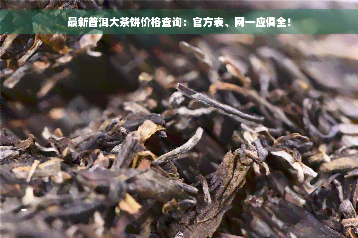 最新普洱大茶饼价格查询：官方表、网一应俱全！