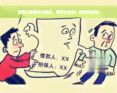 信用卡逾期无力偿还，是否会坐牢？该怎样处理？