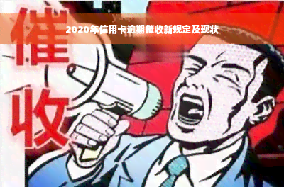 2020年信用卡逾期催收新规定及现状