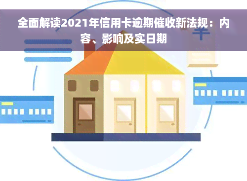 全面解读2021年信用卡逾期催收新法规：内容、影响及实日期