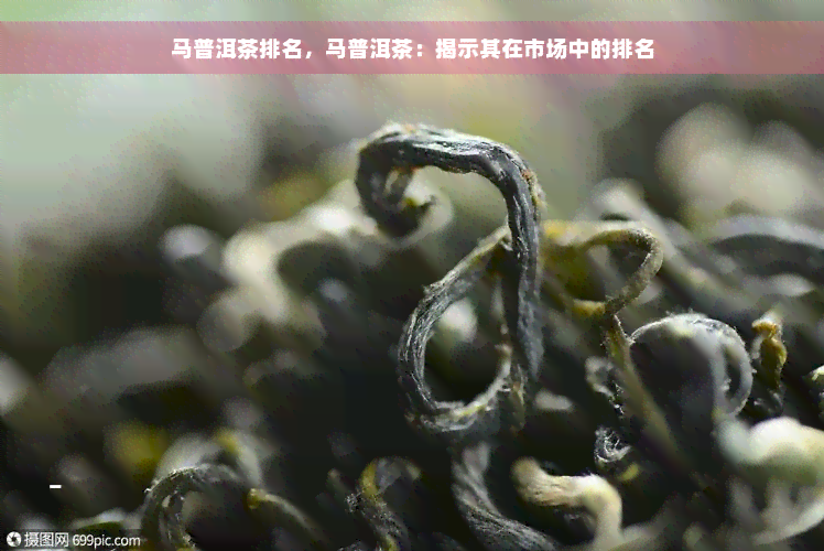 马普洱茶排名，马普洱茶：揭示其在市场中的排名