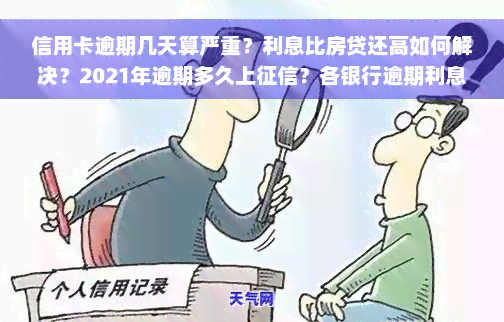 信用卡逾期几天算严重？利息比房贷还高如何解决？2021年逾期多久上征信？各银行逾期利息计算方法解析！