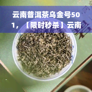 云南普洱茶乌金号501，【限时秒杀】云南普洱茶 乌金号501 特级熟普 普洱茶生茶 高山原叶茶叶礼盒装 礼品茶 易武老树春尖头春料 200g*2小饼