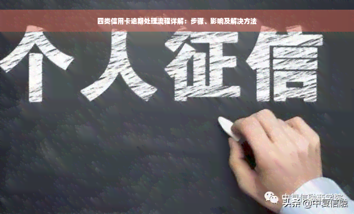 四类信用卡逾期处理流程详解：步骤、影响及解决方法