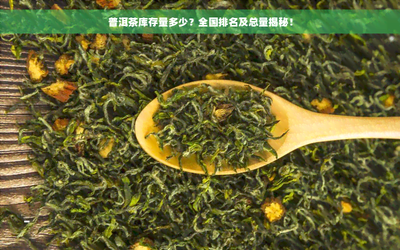 普洱茶库存量多少？全国排名及总量揭秘！