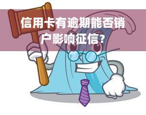 信用卡有逾期能否销户影响征信？