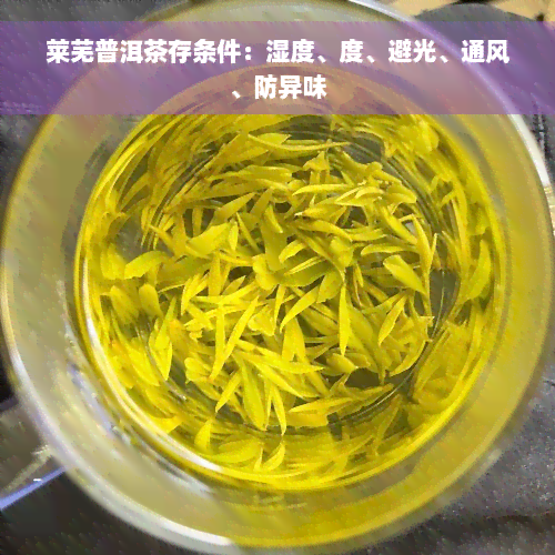 莱芜普洱茶存条件：湿度、度、避光、通风、防异味