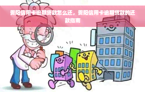 贵阳信用卡逾期贷款怎么还，贵阳信用卡逾期贷款的还款指南