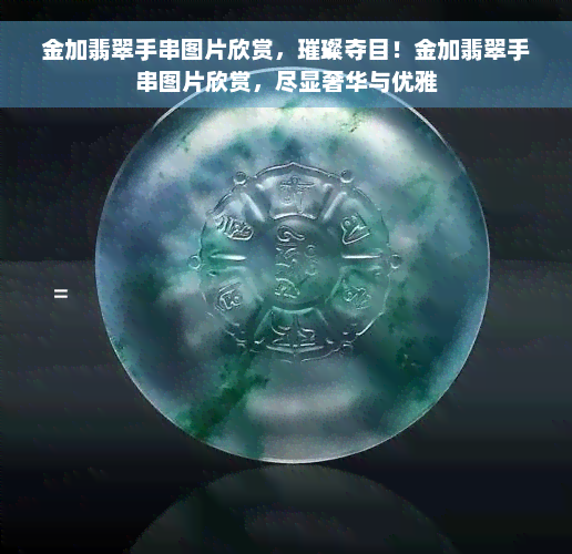 金加翡翠手串图片欣赏，璀璨夺目！金加翡翠手串图片欣赏，尽显奢华与优雅