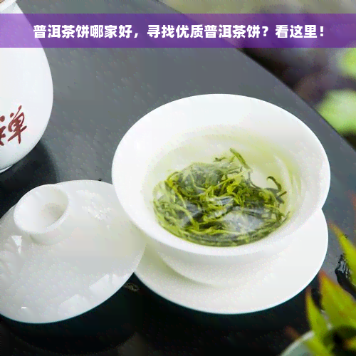 普洱茶饼哪家好，寻找优质普洱茶饼？看这里！