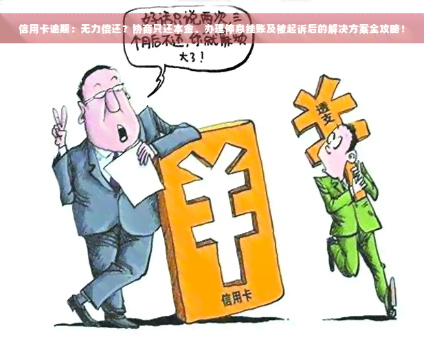 信用卡逾期：无力偿还？协商只还本金、办理停息挂账及被起诉后的解决方案全攻略！