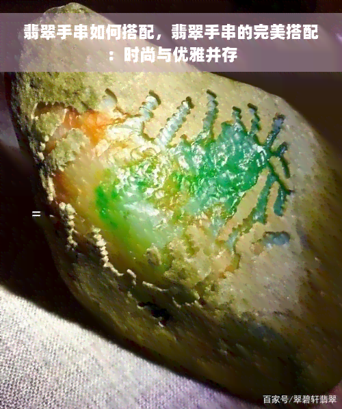 翡翠手串如何搭配，翡翠手串的完美搭配：时尚与优雅并存