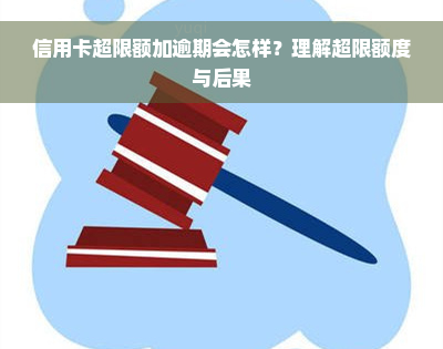 信用卡超限额加逾期会怎样？理解超限额度与后果