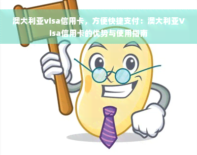 澳大利亚visa信用卡，方便快捷支付：澳大利亚Visa信用卡的优势与使用指南