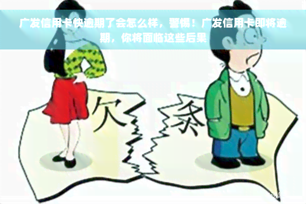 广发信用卡快逾期了会怎么样，警惕！广发信用卡即将逾期，你将面临这些后果