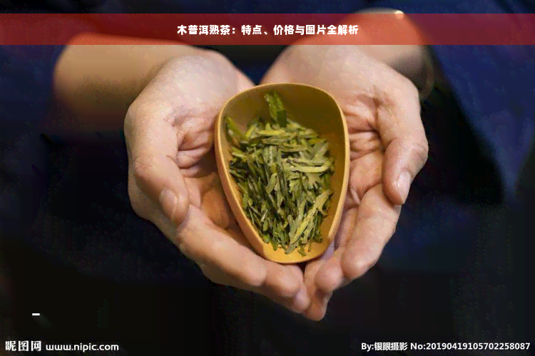 木普洱熟茶：特点、价格与图片全解析