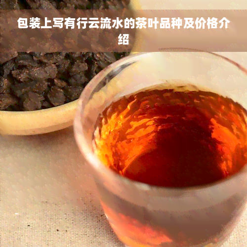 包装上写有行云流水的茶叶品种及价格介绍