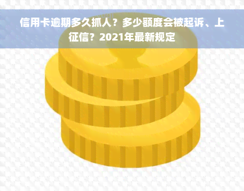 信用卡逾期多久抓人？多少额度会被起诉、上征信？2021年最新规定