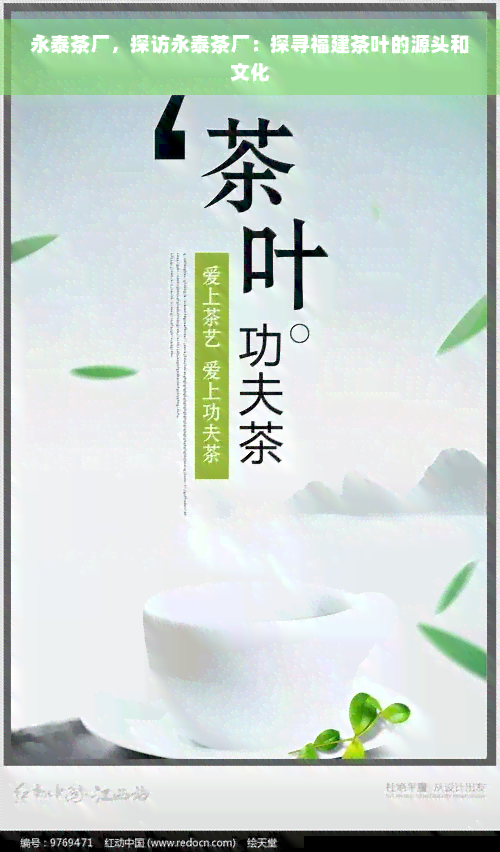 永泰茶厂，探访永泰茶厂：探寻福建茶叶的源头和文化