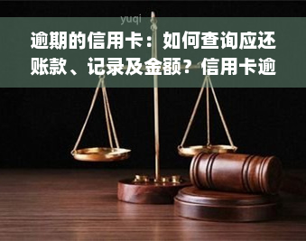 逾期的信用卡：如何查询应还账款、记录及金额？信用卡逾期还款记录查询方法与解决方案