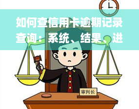 如何查信用卡逾期记录查询：系统、结果、进度及方法全解析