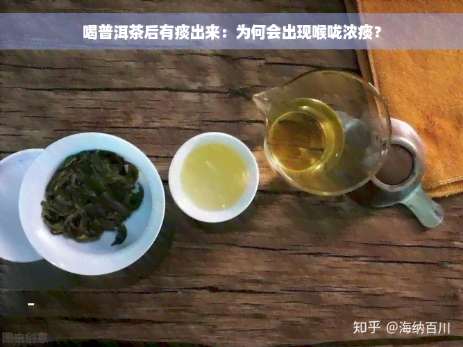 喝普洱茶后有痰出来：为何会出现喉咙浓痰？