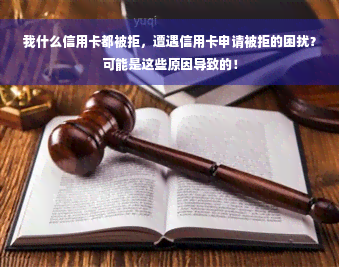 我什么信用卡都被拒，遭遇信用卡申请被拒的困扰？可能是这些原因导致的！