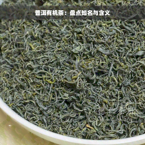 普洱有机茶：盘点知名与含义