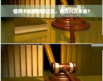 信用卡逾期时间过久，能否只还本金？