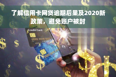 了解信用卡网贷逾期后果及2020新政策，避免账户被封