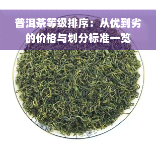 普洱茶等级排序：从优到劣的价格与划分标准一览