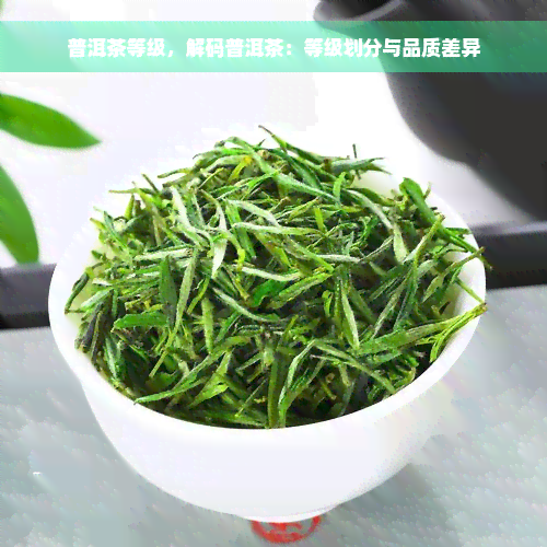 普洱茶等级，解码普洱茶：等级划分与品质差异