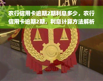 农行信用卡逾期2期利息多少，农行信用卡逾期2期，利息计算方法解析