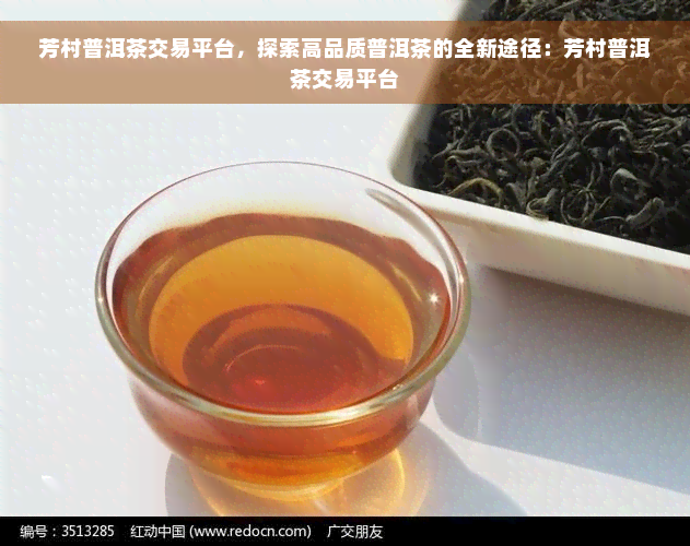 芳村普洱茶交易平台，探索高品质普洱茶的全新途径：芳村普洱茶交易平台