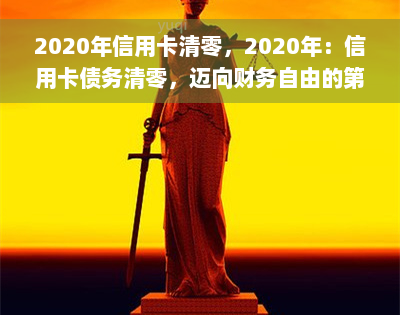 2020年信用卡清零，2020年：信用卡债务清零，迈向财务自由的之一步！