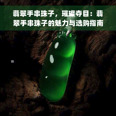 翡翠手串珠子，璀璨夺目：翡翠手串珠子的魅力与选购指南