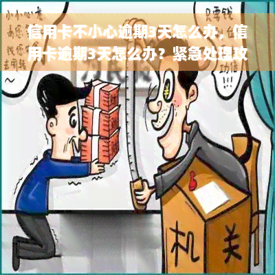 信用卡不小心逾期3天怎么办，信用卡逾期3天怎么办？紧急处理攻略！