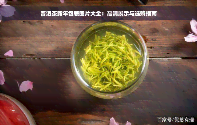 普洱茶新年包装图片大全：高清展示与选购指南