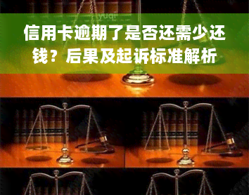 信用卡逾期了是否还需少还钱？后果及起诉标准解析