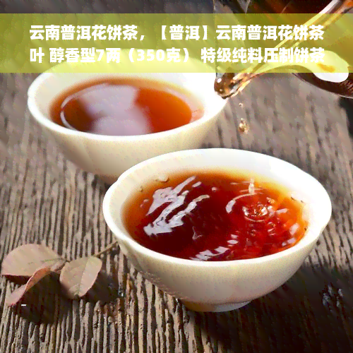 云南普洱花饼茶，【普洱】云南普洱花饼茶叶 醇香型7两（350克） 特级纯料压制饼茶 新老茶友必备礼物