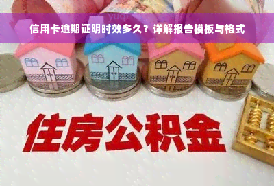 信用卡逾期证明时效多久？详解报告模板与格式