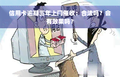 信用卡逾期三年上门催收：合法吗？会有效果吗？