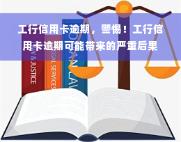 工行信用卡逾期，警惕！工行信用卡逾期可能带来的严重后果