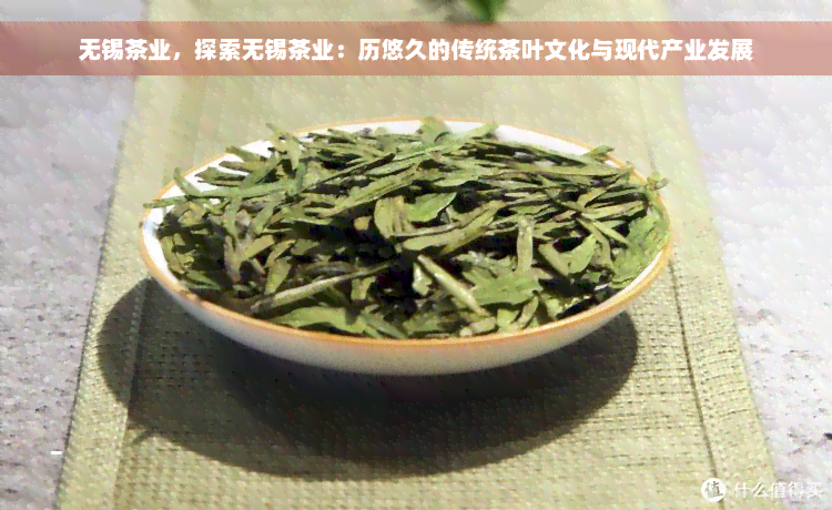 无锡茶业，探索无锡茶业：历悠久的传统茶叶文化与现代产业发展