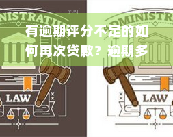 有逾期评分不足的如何再次贷款？逾期多久更新评分？从未逾期为何评分不足？急需资金解决办法是什么？如果征信没有逾期，为什么还会出现评分不足的情况呢？