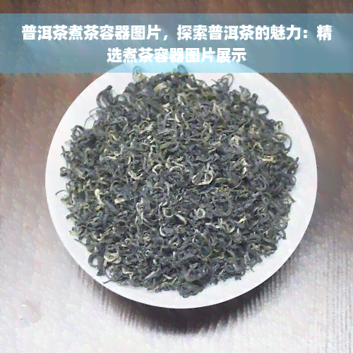 普洱茶煮茶容器图片，探索普洱茶的魅力：精选煮茶容器图片展示