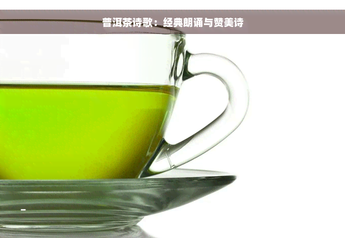 普洱茶诗歌：经典朗诵与赞美诗